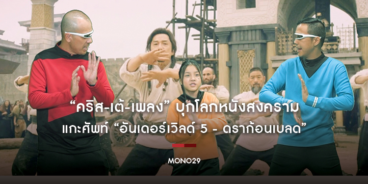 “คริส-เต้-เพลง” บุกโลกหนังสงคราม แกะศัพท์ “อันเดอร์เวิลด์ 5 - ดราก้อนเบลด”